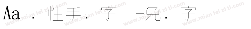Aa 个性手写字体字体转换